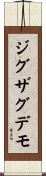 ジグザグデモ Scroll