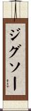 ジグソー Scroll