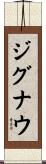 ジグナウ Scroll