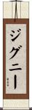 ジグニー Scroll