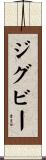 ジグビー Scroll