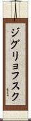 ジグリョフスク Scroll