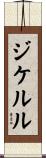 ジケルル Scroll