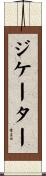 ジケーター Scroll