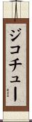 ジコチュー Scroll