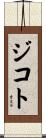 ジコト Scroll
