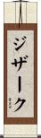 ジザーク Scroll