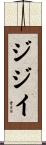 ジジイ Scroll