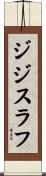 ジジスラフ Scroll