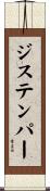 ジステンパー Scroll