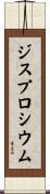 ジスプロシウム Scroll
