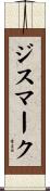 ジス・マーク Scroll