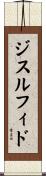 ジスルフィド Scroll