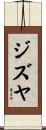 ジズヤ Scroll