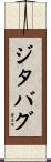 ジタバグ Scroll
