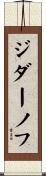 ジダーノフ Scroll