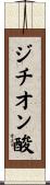 ジチオン酸 Scroll