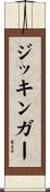 ジッキンガー Scroll