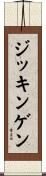 ジッキンゲン Scroll