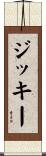 ジッキー Scroll