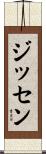 Jissen Scroll