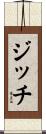 ジッチ Scroll
