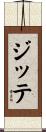 ジッテ Scroll
