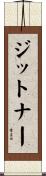 ジットナー Scroll