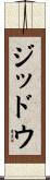 ジッドウ Scroll