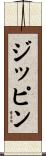 ジッピン Scroll