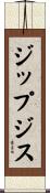 ジップジス Scroll