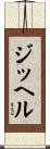 ジッヘル Scroll