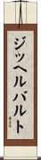 ジッヘルバルト Scroll