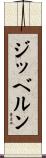 ジッベルン Scroll