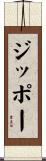 ジッポー Scroll