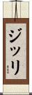 ジッリ Scroll