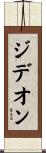 Gideon Scroll