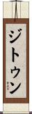 ジトゥン Scroll