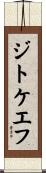 ジトケエフ Scroll