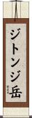 ジトンジ岳 Scroll