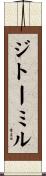 ジトーミル Scroll