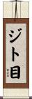 ジト目 Scroll