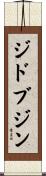 ジドブジン Scroll