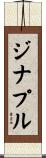 ジナプル Scroll