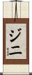 ジニ Scroll