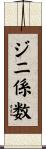 ジニ係数 Scroll