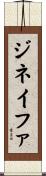 ジネイファ Scroll