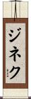 ジネク Scroll
