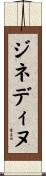 ジネディヌ Scroll