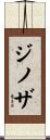ジノザ Scroll